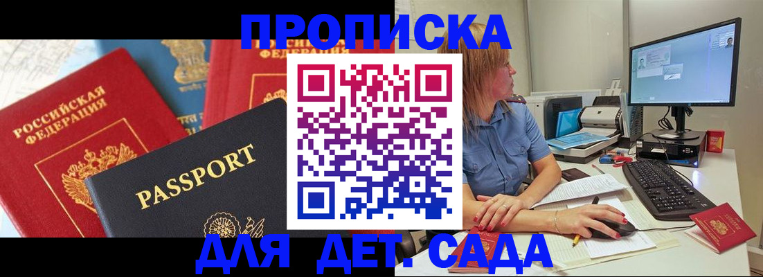 прописка ребенка в Долгопрудном