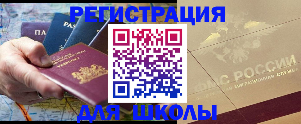 прописка для школы в Долгопрудном