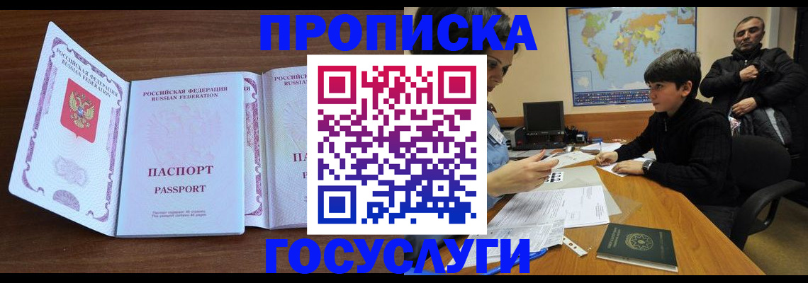 прописка в квартире в Долгопрудном